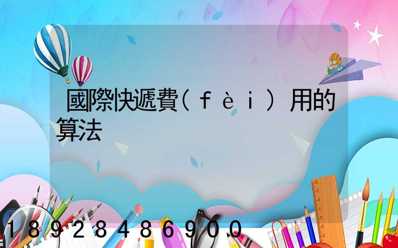 國際快遞費(fèi)用的算法