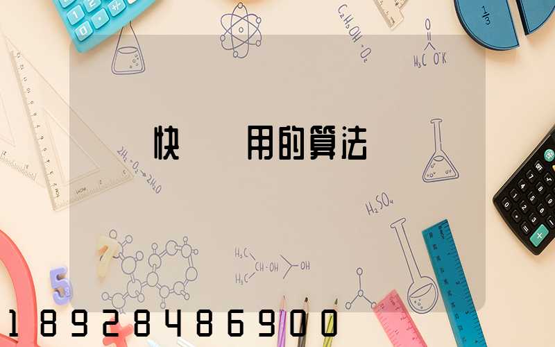 國際快遞費用的算法