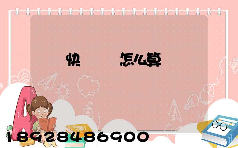 國際快遞運費怎么算