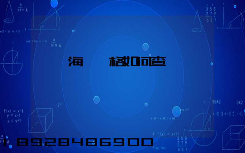 國際海運價格如何查詢