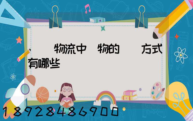 國際物流中貨物的運輸方式有哪些