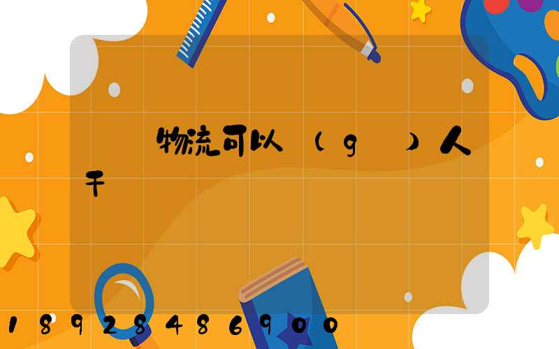 國際物流可以個(gè)人干嗎