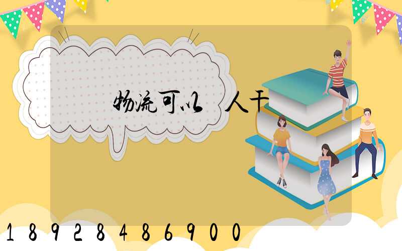 國際物流可以個人干嗎