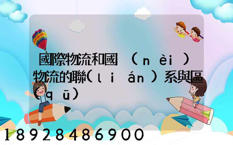國際物流和國內(nèi)物流的聯(lián)系與區(qū)別
