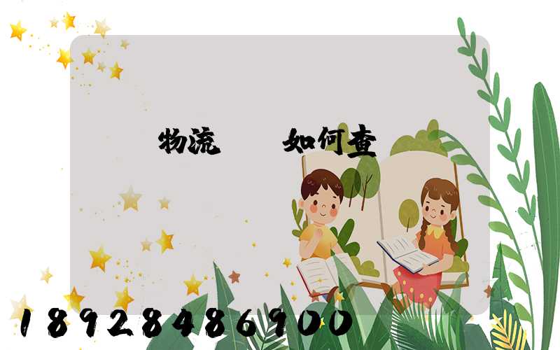 國際物流單號如何查詢