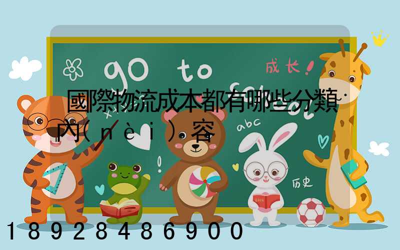 國際物流成本都有哪些分類內(nèi)容