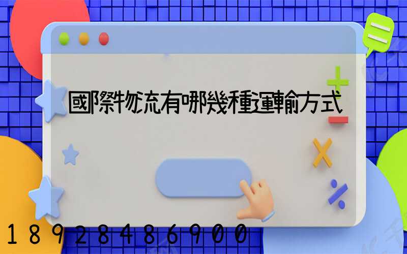 國際物流有哪幾種運輸方式