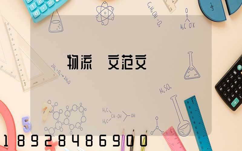 國際物流論文范文