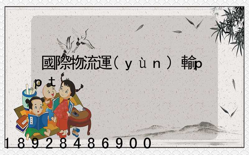 國際物流運(yùn)輸ppt