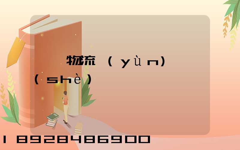 國際物流運(yùn)輸設(shè)備