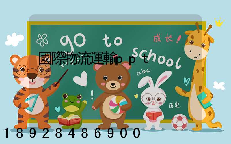 國際物流運輸ppt