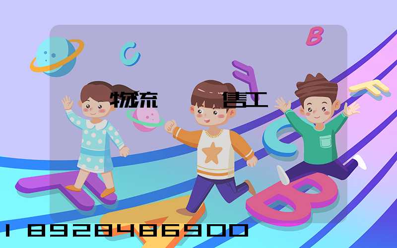 國際物流運輸銷售工資