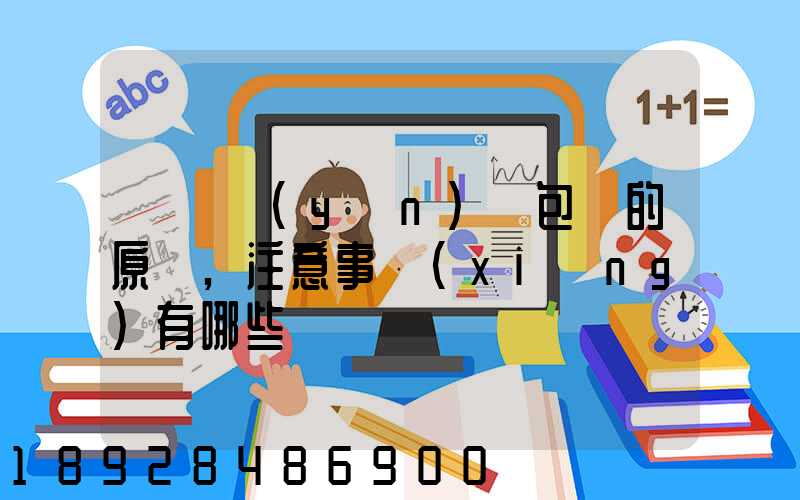 國際運(yùn)輸包裝的原則,注意事項(xiàng)有哪些