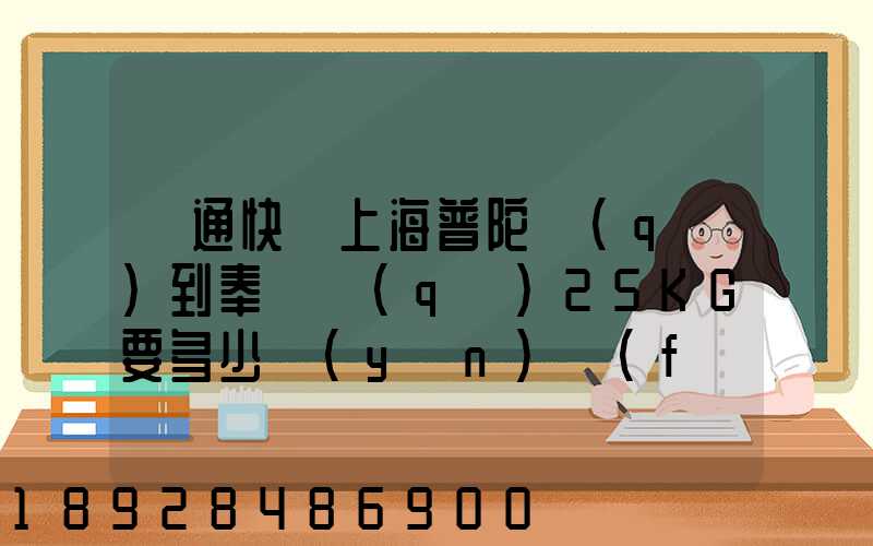圓通快遞上海普陀區(qū)到奉賢區(qū)25KG要多少運(yùn)費(fèi),或者其他快遞也成,最便宜多...