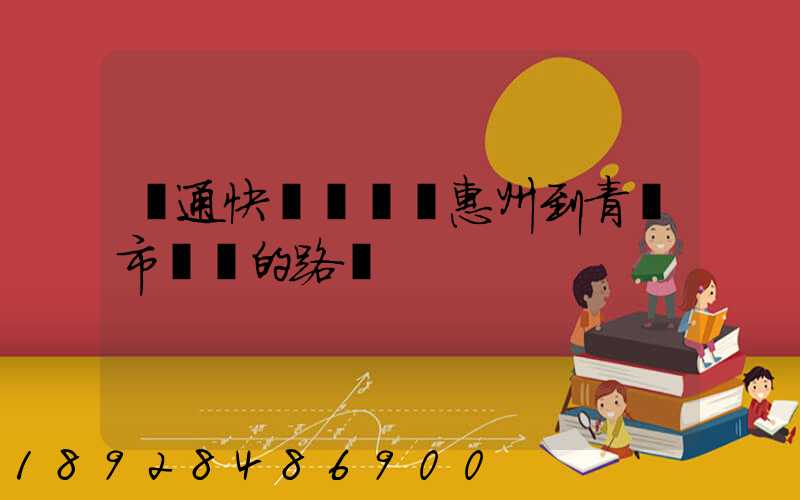圓通快遞從廣東惠州到青島市黃島的路線