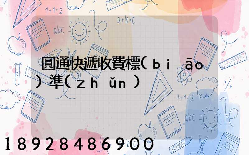 圓通快遞收費標(biāo)準(zhǔn)