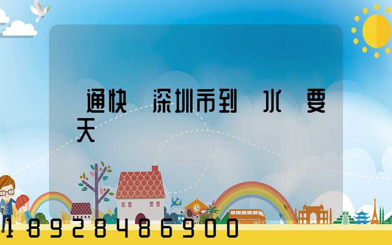 圓通快遞深圳市到響水縣要幾天