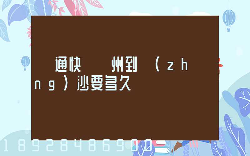 圓通快遞蘇州到長(zhǎng)沙要多久