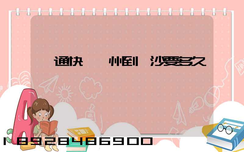 圓通快遞蘇州到長沙要多久