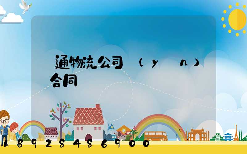 圓通物流公司運(yùn)輸合同