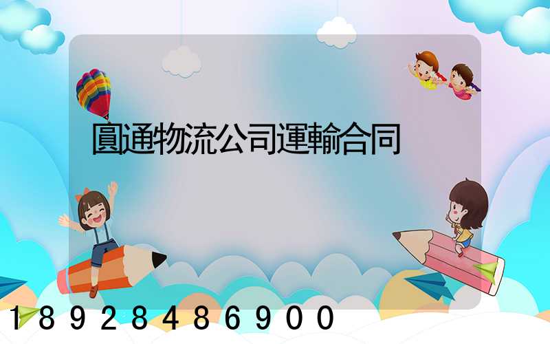 圓通物流公司運輸合同