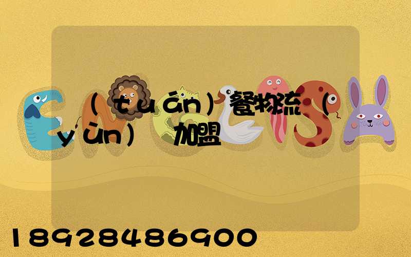 團(tuán)餐物流運(yùn)輸加盟