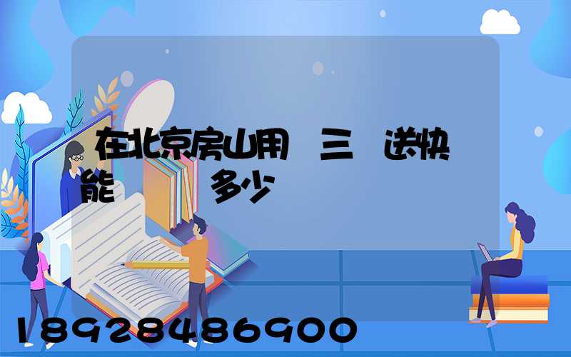 在北京房山用電三輪送快遞能賺錢嗎多少錢