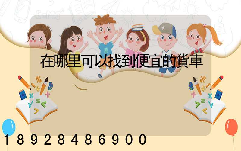 在哪里可以找到便宜的貨車