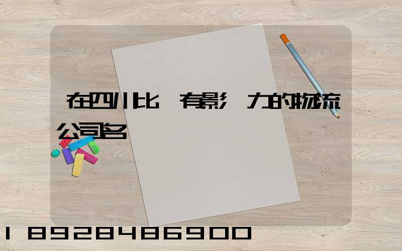 在四川比較有影響力的物流公司名單