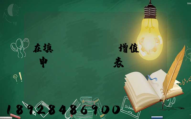 在填寫(xiě)增值稅納稅申報(bào)表時(shí),運(yùn)輸發(fā)票的進(jìn)項(xiàng)要填在哪里