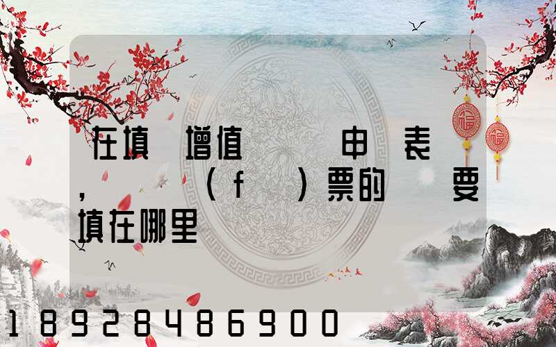 在填寫增值稅納稅申報表時,運輸發(fā)票的進項要填在哪里