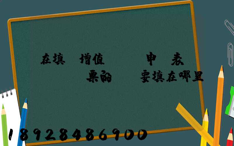 在填寫增值稅納稅申報表時,運輸發票的進項要填在哪里
