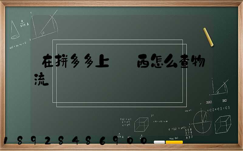 在拼多多上買東西怎么查物流