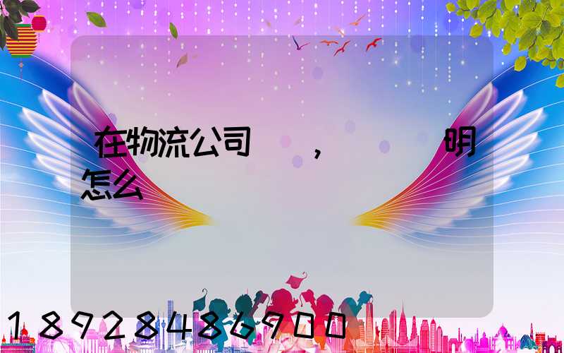 在物流公司實習,實習證明怎么開