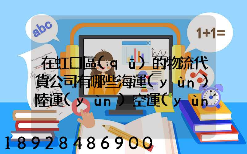 在虹口區(qū)的物流代貨公司有哪些海運(yùn)陸運(yùn)空運(yùn)都有的