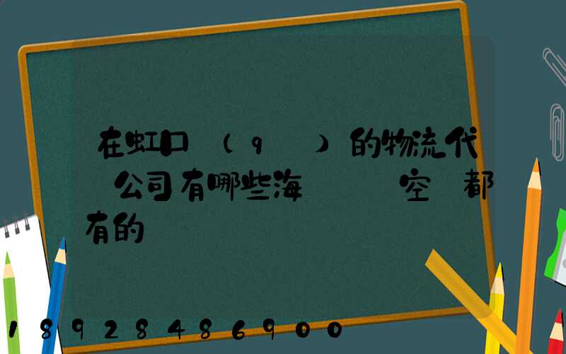 在虹口區(qū)的物流代貨公司有哪些海運陸運空運都有的