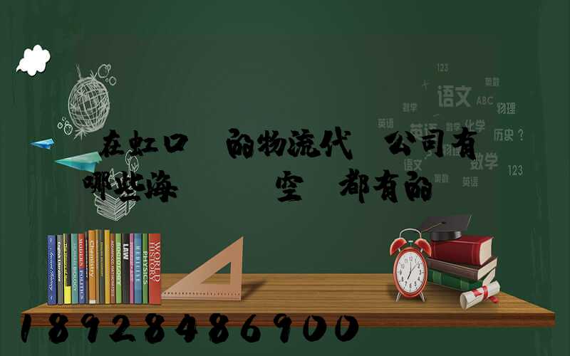 在虹口區的物流代貨公司有哪些海運陸運空運都有的