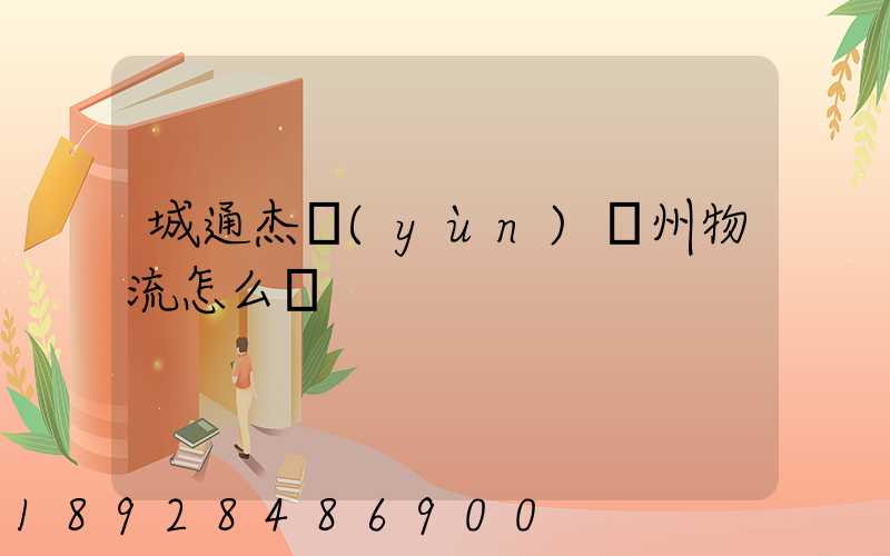 城通杰運(yùn)蘇州物流怎么樣