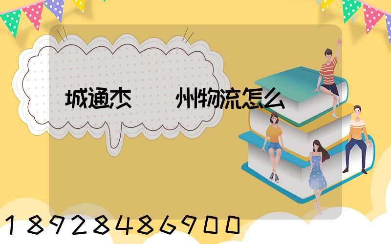 城通杰運蘇州物流怎么樣