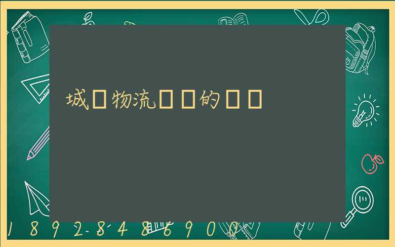城際物流運輸的優勢