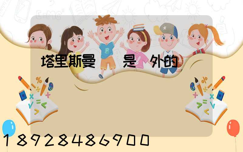 塔里斯曼貓糧是國外的嗎