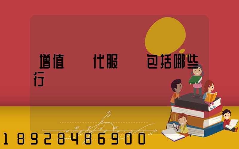 增值稅現代服務業包括哪些行業