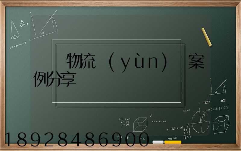 壟斷物流運(yùn)輸案例分享