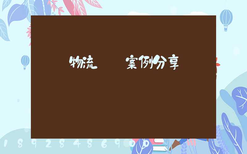 壟斷物流運輸案例分享