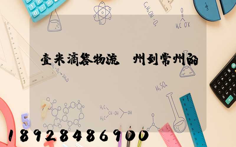 壹米滴答物流廣州到常州的時間