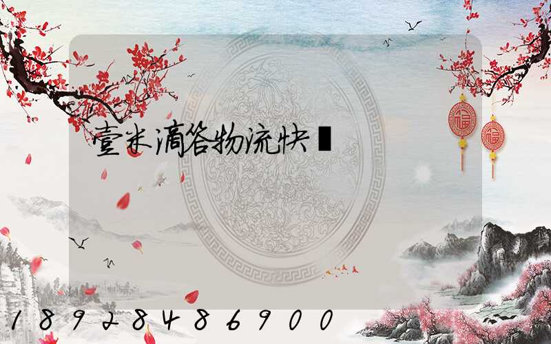 壹米滴答物流快嗎