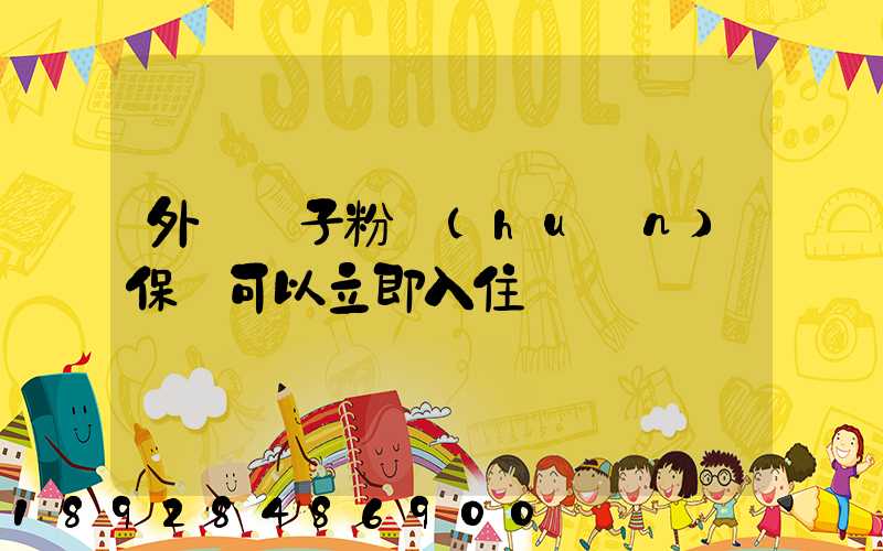 外墻膩子粉環(huán)保嗎可以立即入住嗎