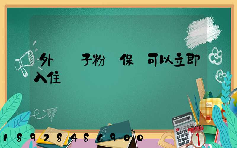 外墻膩子粉環保嗎可以立即入住嗎