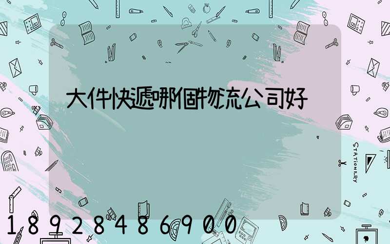 大件快遞哪個物流公司好