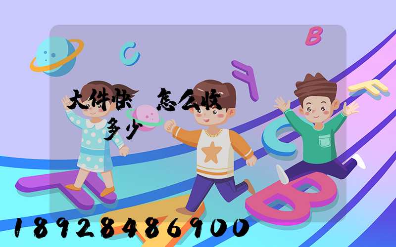 大件快遞怎么收費(fèi),多少錢(qián)